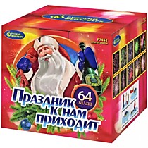 Фейерверк салют Р7452 Праздник к нам приходит (0,8х64)