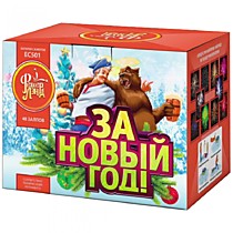 Фейерверк салют ЕС501 «ЗА НОВЫЙ ГОД!» (1”х 48)