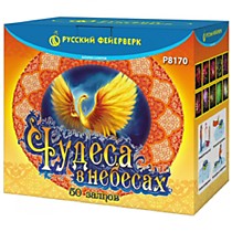 Фейерверк Р8170 «ЧУДЕСА В НЕБЕСАХ» (1,25"; 1,8" х 50)