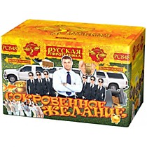 РС848 Сокровенное желание (1,2 х 60)