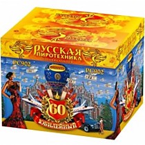 Фейерверк РС902 Юбилейный-60 1,2 / 1,5 / 2 Фейерверк РС902 Юбилейный-60 1,2 / 1,5 / 2
