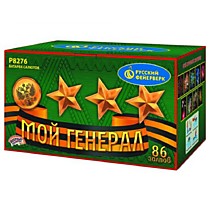 Фейерверк салют Р8276 «МОЙ ГЕНЕРАЛ» (0,8”; 1,25” х 86)