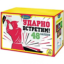 Фейерверк салют Р7902 «УДАРНО ВСТРЕТИМ!» (1,25” х 48)
