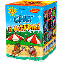 Фейерверк салют РК7128 «СНЕГ В АФРИКЕ» (0,8" х 25)