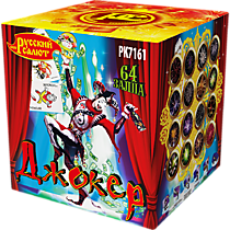 Фейерверк салют РК7161 «ДЖОКЕР» (0,8" х 64)