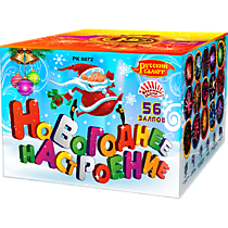 Фейерверк салют РК8072 «НОВОГОДНЕЕ НАСТРОЕНИЕ» (0,8";1,0";1,25" х 56)